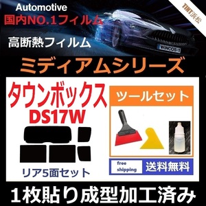 ★１枚貼り成型加工済みフィルム★ タウンボックス DS17W 【WINCOS ミディアムシリーズ】 ツールセット付き ドライ成型