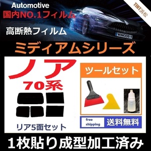 ★１枚貼り成型加工済みフィルム★ ノア　ZRR70G ZRR75G ZRR70W 【WINCOS ミディアムシリーズ】 ツールセット付き ドライ成型