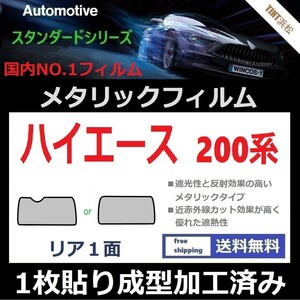 ■１枚貼り成型加工済みフィルム■200系 ハイエース 1～7型 標準ボディ【シルバー】【ミラーフィルム】【SL‐18‐25HD】ドライ成型