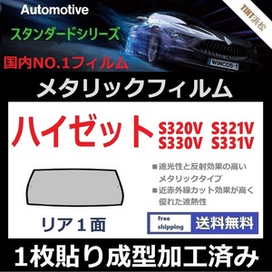 ■１枚貼り成型加工済みフィルム■ハイゼット　S320V S321V S330V【シルバー】【ミラーフィルム】【SL‐18‐25HD】【MTS30】ドライ成型