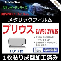 ■１枚貼り成型加工済みフィルム■プリウス プリウスPHV ZVW30　ZVW35【シルバー】【ミラーフィルム】【SL‐18‐25HD】【MTS30】ドライ成型_画像1