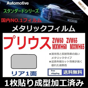 ■１枚貼り成型加工済みフィルム■プリウス60系　ZVW60 ZVW65 MXWH60 MXWH65【シルバー】【ミラーフィルム】【SL‐18‐25HD】ドライ成型