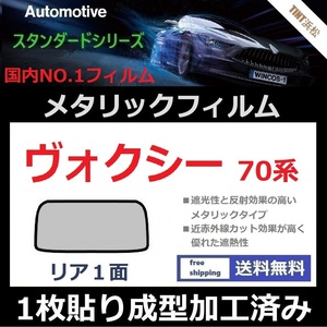 ■１枚貼り成型加工済みフィルム■ヴォクシー70系 ZRR70G ZRR75G ZRR70W ZRR75W【シルバー】【ミラーフィルム】【SL‐18‐25HD】ドライ成型