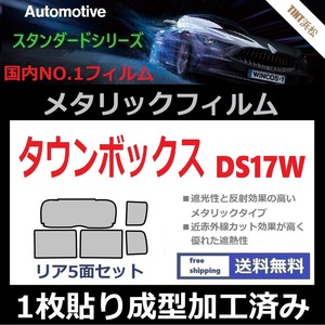 ◆１枚貼り成型加工済みフィルム◆タウンボックス DS17W　【シルバー】【ミラーフィルム】【SL‐18‐25HD】【MTS30】ドライ成型