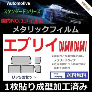 ◆１枚貼り成型加工済みフィルム◆エブリイ DA64W DA64V【シルバー】【ミラーフィルム】【SL‐18‐25HD】ドライ成型 エブリィ