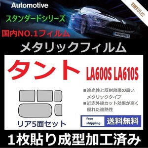 ◆１枚貼り成型加工済みフィルム◆タント カスタム LA600S LA610S【シルバー】【ミラーフィルム】【SL‐18‐25HD】【MTS30】ドライ成型