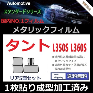 ◆１枚貼り成型加工済みフィルム◆タント タントカスタム L350S L360S【シルバー】【ミラーフィルム】【SL‐18‐25HD】【MTS30】ドライ成型