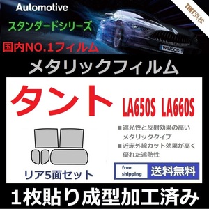 ◆１枚貼り成型加工済みフィルム◆タント タントカスタム LA650S LA660S【シルバー】【ミラーフィルム】【SL‐18‐25HD】ドライ成型