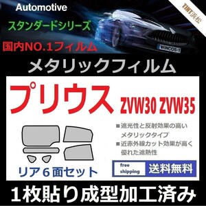 ◆１枚貼り成型加工済みフィルム◆プリウス プリウスPHV ZVW30　ZVW35【シルバー】【ミラーフィルム】【SL‐18‐25HD】【MTS30】ドライ成型