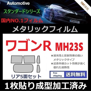 ◆１枚貼り成型加工済みフィルム◆ワゴンR ワゴンRスティングレー MH23S【シルバー】【ミラーフィルム】【SL‐18‐25HD】ドライ成型