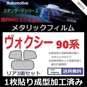 ◆１枚貼り成型加工済みフィルム◆ヴォクシー 90系　ZWR90W【シルバー】【ミラーフィルム】【SL‐18‐25HD】【MTS30】ドライ成型