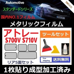 ★１枚貼り成型加工済みフィルム★アトレー S700V S710V【シルバー】【ミラーフィルム】【SL‐18‐25HD】 ツールセット付き ドライ成型