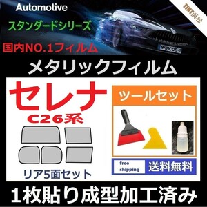 ★１枚貼り成型加工済みフィルム★セレナ　C26 NC26 FC26 FNC26 HC26 HFC26【シルバー】【ミラーフィルム】ツールセット付き ドライ成型