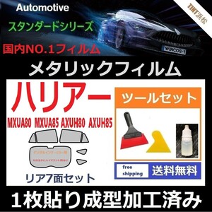 ★１枚貼り成型加工済みフィルム★ハリアー MXUA80 MXUA85 AXUH80 AXUH85【シルバー】【ミラーフィルム】ツールセット付き ドライ成型