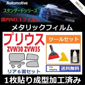 ★１枚貼り成型加工済みフィルム★プリウス プリウスPHV ZVW30　ZVW35【シルバー】【ミラーフィルム】 ツールセット付き ドライ成型