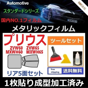 ★１枚貼り成型加工済みフィルム★プリウス60系　ZVW60 ZVW65 MXWH60 MXWH65【シルバー】【ミラーフィルム】 ツールセット付き ドライ成型