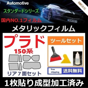 ★１枚貼り成型加工済みフィルム★ランドクルーザープラド TRJ150W【シルバー】【ミラーフィルム】 ツールセット付き ドライ成型