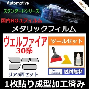 ★１枚貼り成型加工済みフィルム★ヴェルファイア 30系 AGH30W【シルバー】【ミラーフィルム】【SL‐18‐25HD】ツールセット付きドライ成型