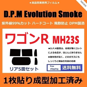 ◆１枚貼り成型加工済みフィルム◆ ワゴンR ワゴンRスティングレー MH23S　【EVOスモーク】 D.P.M Evolution Smoke ドライ成型