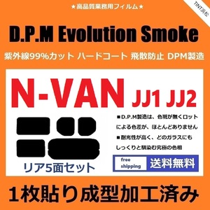 ◆１枚貼り成型加工済みフィルム◆ N-VAN　JJ1　JJ2 【EVOスモーク】 D.P.M Evolution Smoke ドライ成型