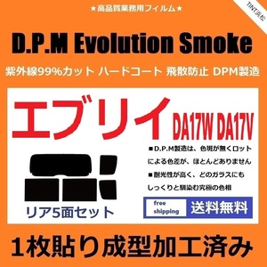 ◆１枚貼り成型加工済みフィルム◆ エブリイワゴン　エブリイバン DA17W DA17V　【EVOスモーク】 Evolution Smoke ドライ成型 エブリィ