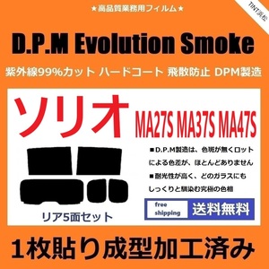 ◆１枚貼り成型加工済みフィルム◆ ソリオ MA27S MA37S MA47S 【EVOスモーク】 D.P.M Evolution Smoke ドライ成型