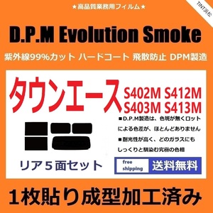 ◆１枚貼り成型加工済みフィルム◆ タウンエース　S402M S412M S403M S413M　【EVOスモーク】 D.P.M Evolution Smoke ドライ成型