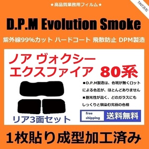 ◆１枚貼り成型加工済みフィルム◆ ノア ヴォクシー エスクァイア 80系 ZRR80G　【EVOスモーク】 D.P.M Evolution Smoke ドライ成型