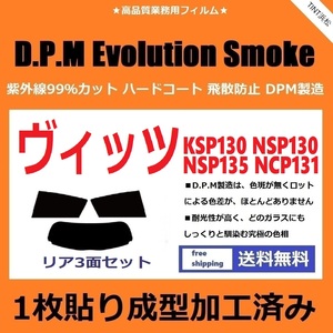 ◆１枚貼り成型加工済みフィルム◆ ヴィッツ KSP130 NSP130 NSP135 NCP131 【EVOスモーク】 D.P.M Evolution Smoke ドライ成型