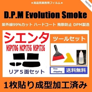 ★１枚貼り成型加工済みフィルム★ シエンタ NSP170G NCP175G NSP172G 【EVOスモーク】 ツールセット付き　Evolution Smoke ドライ成型