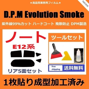 ★１枚貼り成型加工済みフィルム★ ノート E12 【EVOスモーク】 ツールセット付き　D.P.M Evolution Smoke ドライ成型