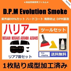 ★１枚貼り成型加工済みフィルム★ ハリアー MXUA80 MXUA85　(ハイブリッドAXUH80 AXUH85) 【EVOスモーク】 ツールセット付き ドライ成型