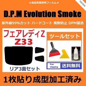 ★１枚貼り成型加工済みフィルム★ フェアレディＺ Z33 【EVOスモーク】 ツールセット付き　D.P.M Evolution Smoke ドライ成型