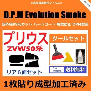 ★１枚貼り成型加工済みフィルム★ プリウス　ZVW50 ZVW51 ZVW55 【EVOスモーク】 ツールセット付き　D.P.M Evolution Smoke ドライ成型