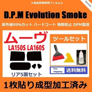 ★１枚貼り成型加工済みフィルム★ ムーヴ LA150S LA160S 【EVOスモーク】 ツールセット付き　D.P.M Evolution Smoke ドライ成型