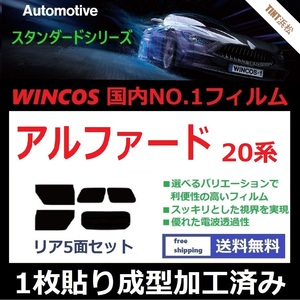 ◆１枚貼り成型加工済みフィルム◆ アルファード ANH20W ANH25W GGH20W GGH25W ATH20W 【WINCOS】 近赤外線を62％カット！ ドライ成型