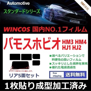 ◆１枚貼り成型加工済みフィルム◆ バモスホビオ HJ1 HJ2 HM3 HM4 【WINCOS】 暑い日差しの要因となる近赤外線を62％カット！ ドライ成型