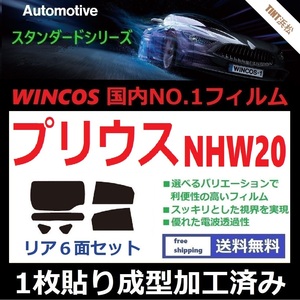 ◆１枚貼り成型加工済みフィルム◆ プリウス NHW20 【WINCOS】 夏の暑い日差しの要因となる近赤外線を62％カット！ ドライ成型