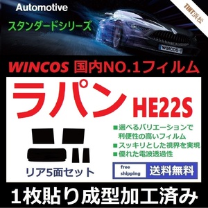 ◆１枚貼り成型加工済みフィルム◆ ラパン HE22S 【WINCOS】 夏の暑い日差しの要因となる近赤外線を62％カット！ ドライ成型