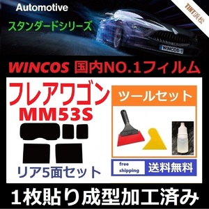 ★１枚貼り成型加工済みフィルム★ フレアワゴン MM53S 【WINCOS】 ツールセット付き ドライ成型