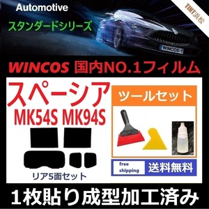 ★１枚貼り成型加工済みフィルム★ スペーシア スペーシアカスタム MK54S MK94S 【WINCOS】 ツールセット付き ドライ成型