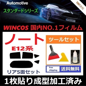 ★１枚貼り成型加工済みフィルム★ ノート E12 【WINCOS】 ツールセット付き ドライ成型