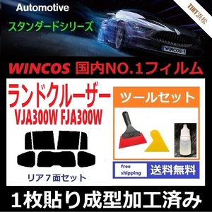 ★１枚貼り成型加工済みフィルム★ ランドクルーザー　ＦＪＡ300Ｗ ＶＪＡ300Ｗ 【WINCOS】 ツールセット付き ドライ成型