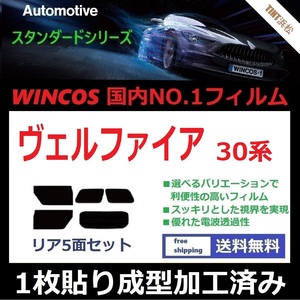 ◆１枚貼り成型加工済みフィルム◆ ヴェルファイア AGH30W AGH35W GGH30W GGH35W AYH30W 【WINCOS】 近赤外線を62％カット！ ドライ成型