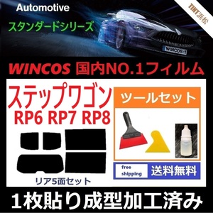 ★１枚貼り成型加工済みフィルム★ ステップワゴン RP6 RP7 RP8 【WINCOS】 ツールセット付き ドライ成型