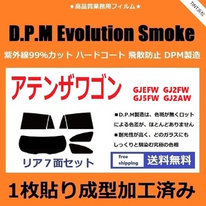 ◆１枚貼り成型加工済みフィルム◆ アテンザワゴン GJEFW GJ2FW GJ5FW GJ2AW　【EVOスモーク】 D.P.M Evolution Smoke ドライ成型