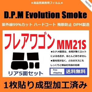 ◆１枚貼り成型加工済みフィルム◆ フレアワゴン MM21S　【EVOスモーク】 D.P.M Evolution Smoke ドライ成型