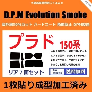 ◆１枚貼り成型加工済みフィルム◆ ランドクルーザープラド TRJ150W GRJ150W GRJ151W GDJ150W GDJ151W　【EVOスモーク】 D.P.M ドライ成型