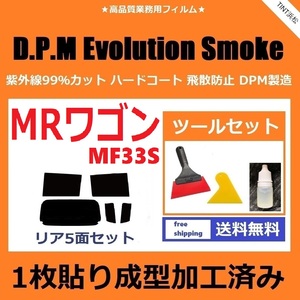 ★１枚貼り成型加工済みフィルム★ MRワゴン MF33S 【EVOスモーク】 ツールセット付き　D.P.M Evolution Smoke ドライ成型