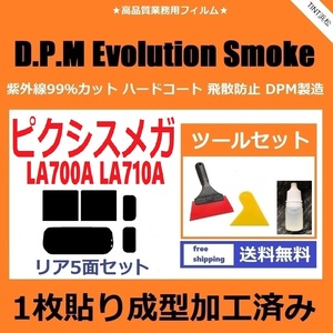 ★１枚貼り成型加工済みフィルム★ ピクシスメガ LA700A LA710A 【EVOスモーク】 ツールセット付き　D.P.M Evolution Smoke ドライ成型